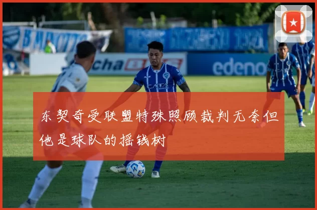 东契奇受联盟特殊照顾裁判无奈但他是球队的摇钱树