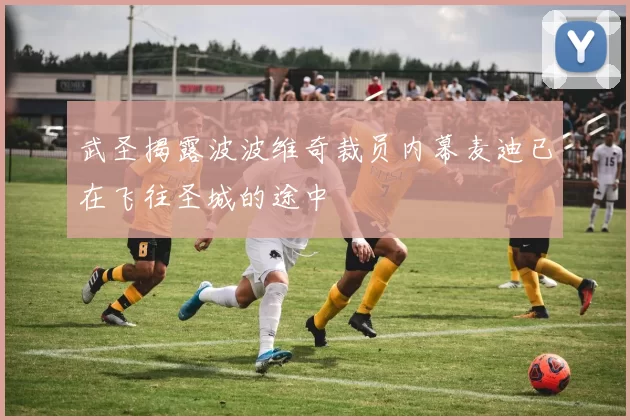 武圣揭露波波维奇裁员内幕麦迪已在飞往圣城的途中