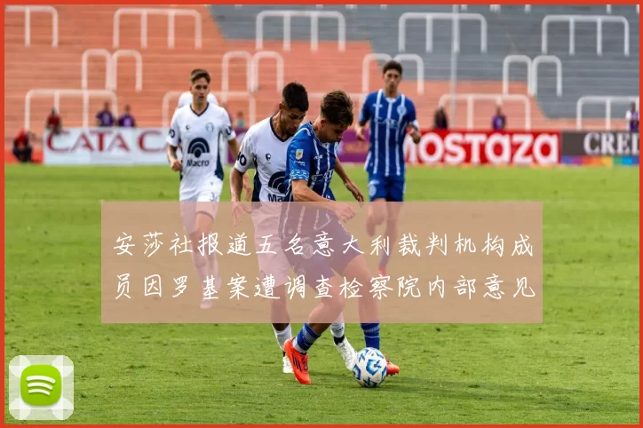 安莎社报道五名意大利裁判机构成员因罗基案遭调查检察院内部意见不一