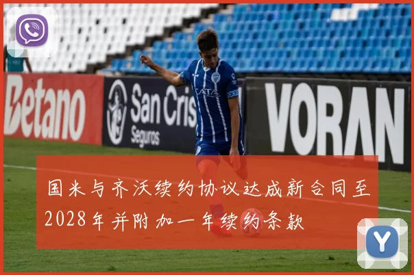 国米与齐沃续约协议达成新合同至2028年并附加一年续约条款