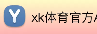 xk体育官方APP Logo